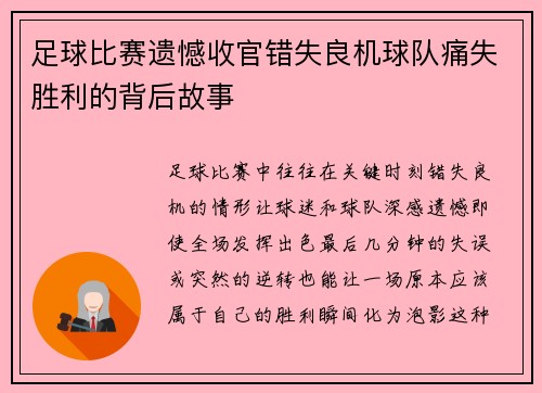 足球比赛遗憾收官错失良机球队痛失胜利的背后故事