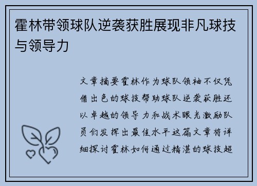 霍林带领球队逆袭获胜展现非凡球技与领导力