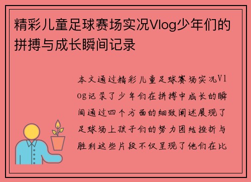 精彩儿童足球赛场实况Vlog少年们的拼搏与成长瞬间记录