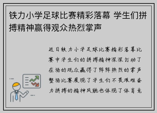 铁力小学足球比赛精彩落幕 学生们拼搏精神赢得观众热烈掌声