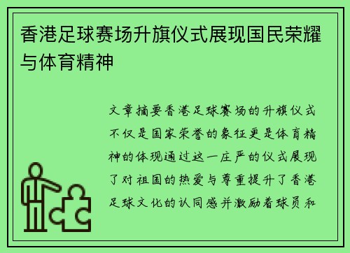 香港足球赛场升旗仪式展现国民荣耀与体育精神