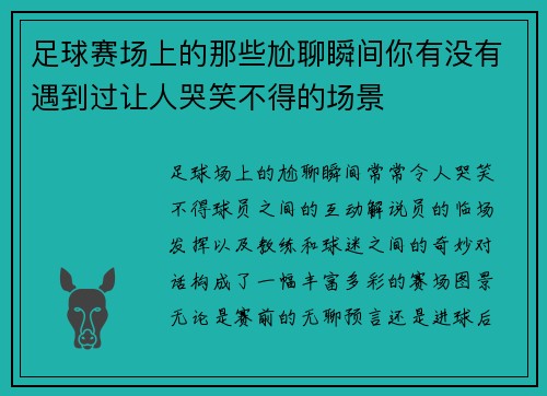 足球赛场上的那些尬聊瞬间你有没有遇到过让人哭笑不得的场景