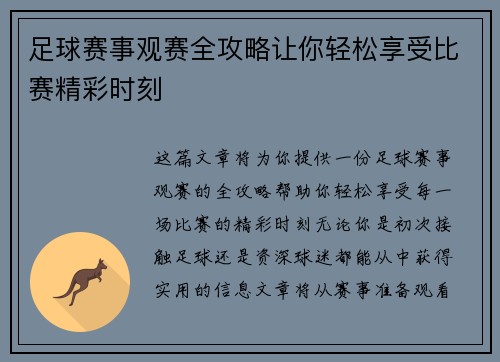 足球赛事观赛全攻略让你轻松享受比赛精彩时刻
