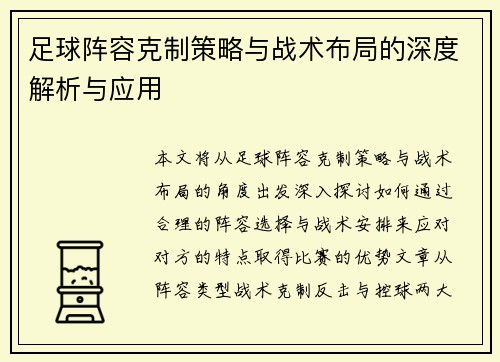 足球阵容克制策略与战术布局的深度解析与应用