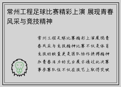 常州工程足球比赛精彩上演 展现青春风采与竞技精神