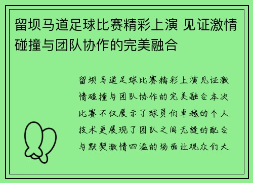 留坝马道足球比赛精彩上演 见证激情碰撞与团队协作的完美融合