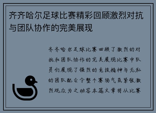 齐齐哈尔足球比赛精彩回顾激烈对抗与团队协作的完美展现