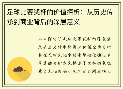 足球比赛奖杯的价值探析：从历史传承到商业背后的深层意义