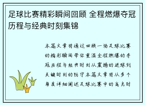 足球比赛精彩瞬间回顾 全程燃爆夺冠历程与经典时刻集锦