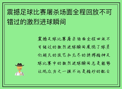 震撼足球比赛屠杀场面全程回放不可错过的激烈进球瞬间