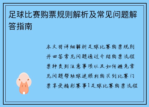 足球比赛购票规则解析及常见问题解答指南