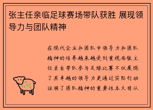 张主任亲临足球赛场带队获胜 展现领导力与团队精神
