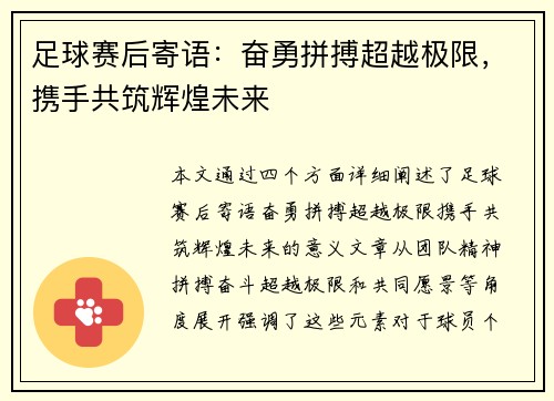 足球赛后寄语：奋勇拼搏超越极限，携手共筑辉煌未来