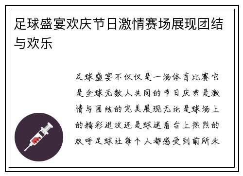 足球盛宴欢庆节日激情赛场展现团结与欢乐