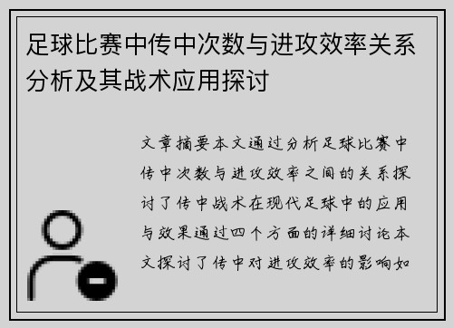 足球比赛中传中次数与进攻效率关系分析及其战术应用探讨