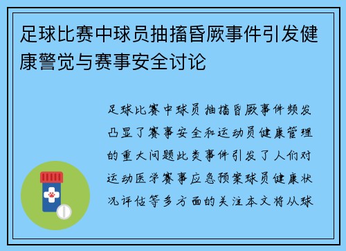 足球比赛中球员抽搐昏厥事件引发健康警觉与赛事安全讨论