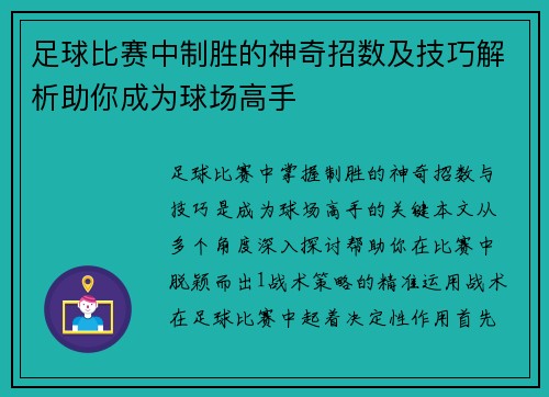 足球比赛中制胜的神奇招数及技巧解析助你成为球场高手