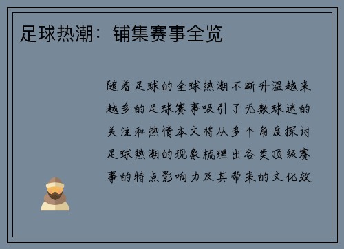 足球热潮：铺集赛事全览