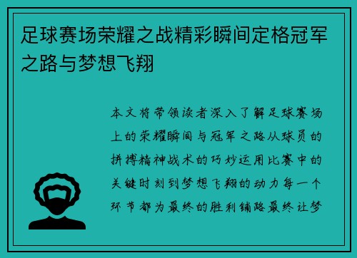 足球赛场荣耀之战精彩瞬间定格冠军之路与梦想飞翔