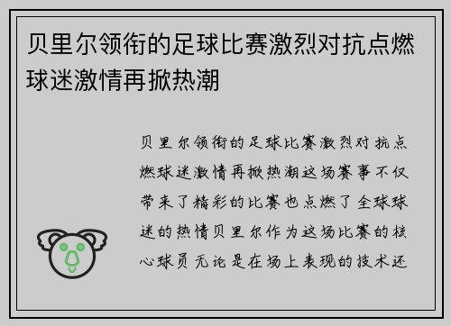 贝里尔领衔的足球比赛激烈对抗点燃球迷激情再掀热潮
