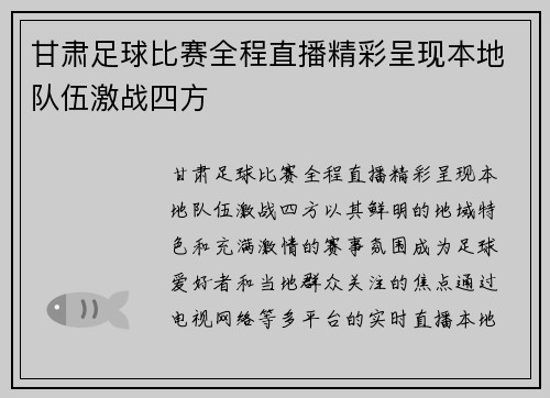 甘肃足球比赛全程直播精彩呈现本地队伍激战四方