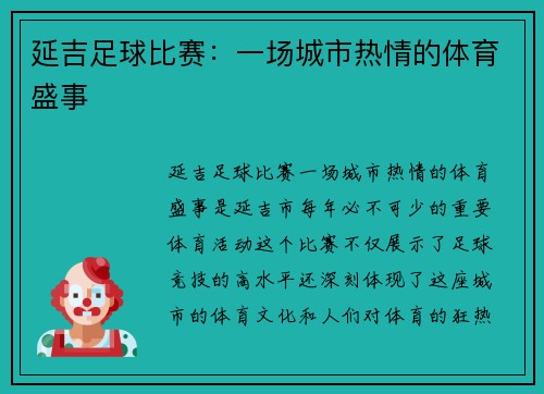 延吉足球比赛：一场城市热情的体育盛事