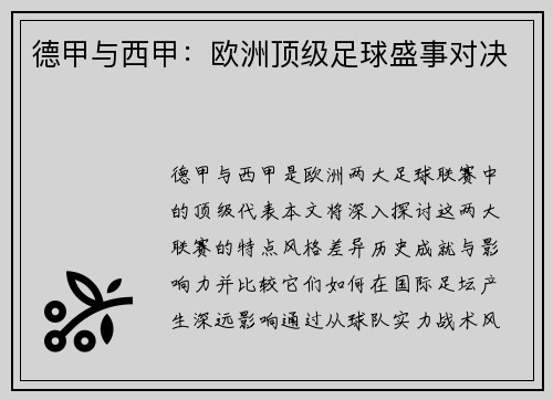 德甲与西甲：欧洲顶级足球盛事对决