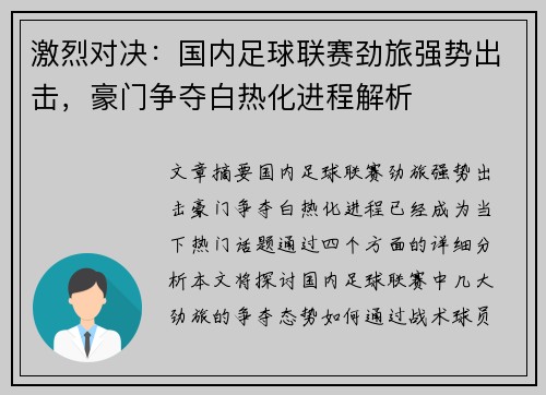 激烈对决：国内足球联赛劲旅强势出击，豪门争夺白热化进程解析