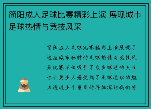 简阳成人足球比赛精彩上演 展现城市足球热情与竞技风采