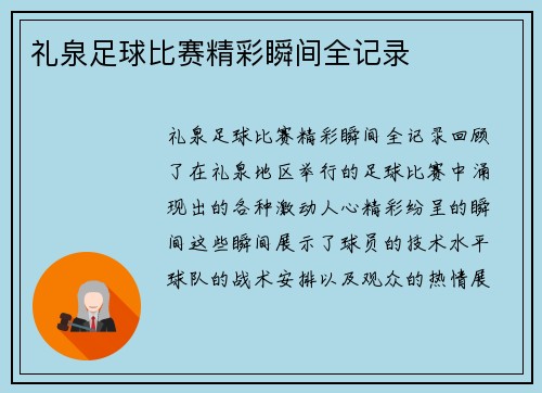 礼泉足球比赛精彩瞬间全记录