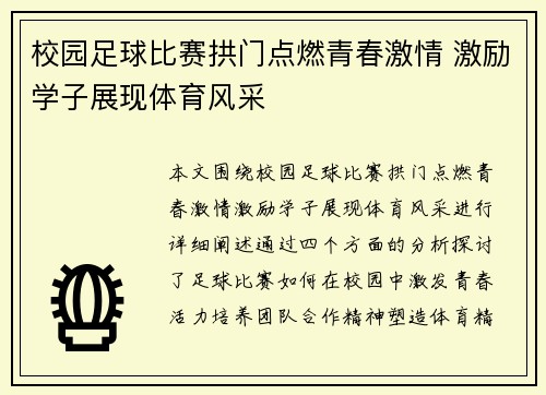校园足球比赛拱门点燃青春激情 激励学子展现体育风采