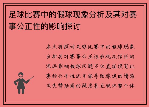 足球比赛中的假球现象分析及其对赛事公正性的影响探讨