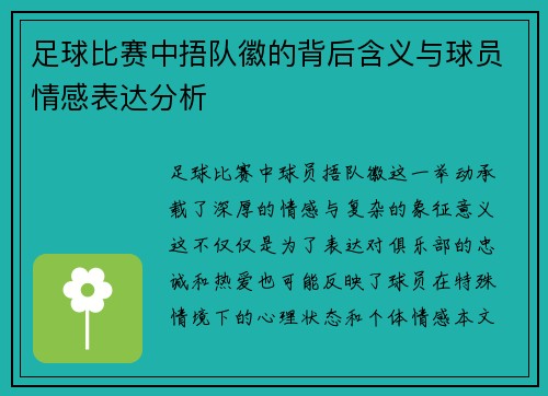 足球比赛中捂队徽的背后含义与球员情感表达分析