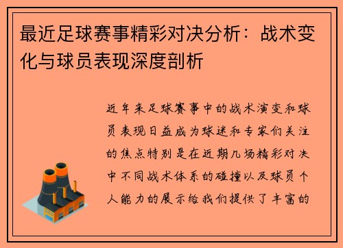 最近足球赛事精彩对决分析：战术变化与球员表现深度剖析