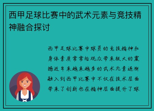 西甲足球比赛中的武术元素与竞技精神融合探讨