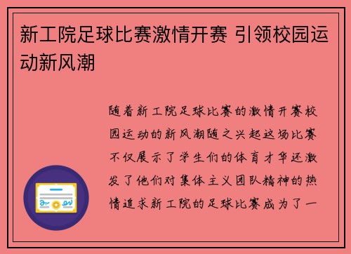 新工院足球比赛激情开赛 引领校园运动新风潮