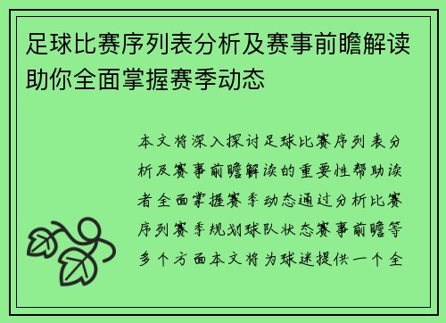 足球比赛序列表分析及赛事前瞻解读助你全面掌握赛季动态