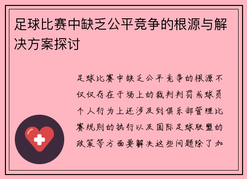 足球比赛中缺乏公平竞争的根源与解决方案探讨