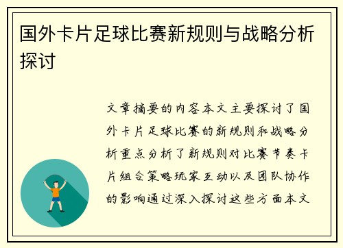 国外卡片足球比赛新规则与战略分析探讨