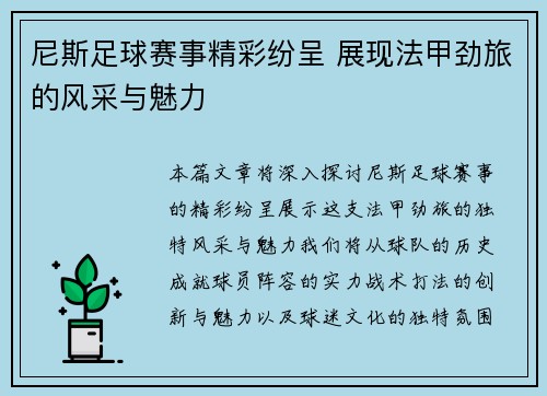 尼斯足球赛事精彩纷呈 展现法甲劲旅的风采与魅力