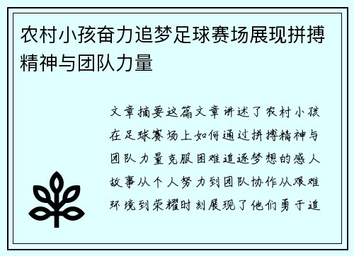 农村小孩奋力追梦足球赛场展现拼搏精神与团队力量