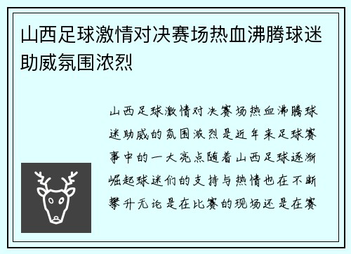 山西足球激情对决赛场热血沸腾球迷助威氛围浓烈