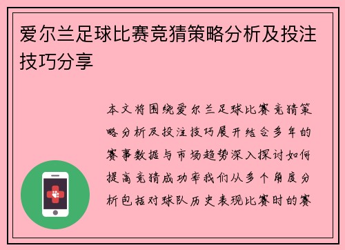 爱尔兰足球比赛竞猜策略分析及投注技巧分享