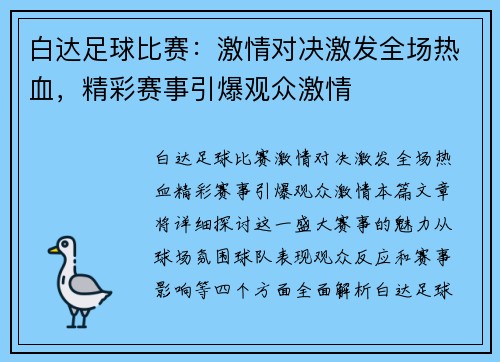 白达足球比赛：激情对决激发全场热血，精彩赛事引爆观众激情