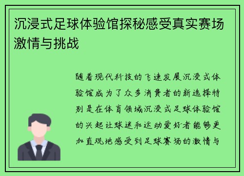 沉浸式足球体验馆探秘感受真实赛场激情与挑战