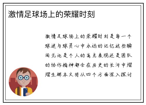 激情足球场上的荣耀时刻