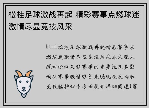 松桂足球激战再起 精彩赛事点燃球迷激情尽显竞技风采