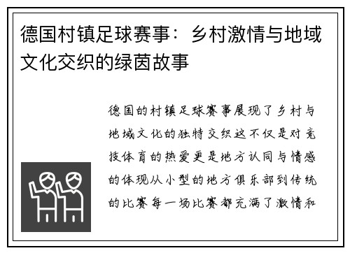 德国村镇足球赛事：乡村激情与地域文化交织的绿茵故事