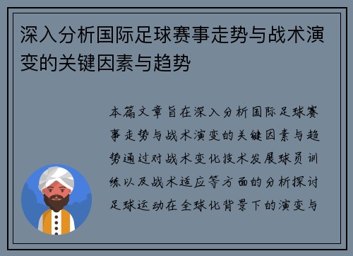 深入分析国际足球赛事走势与战术演变的关键因素与趋势