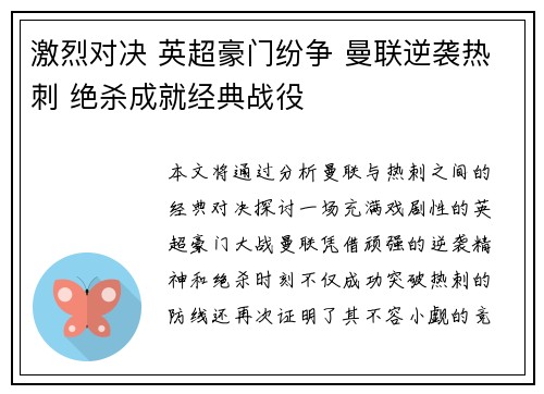 激烈对决 英超豪门纷争 曼联逆袭热刺 绝杀成就经典战役